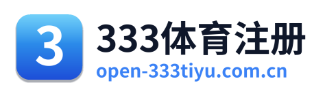 333体育注册